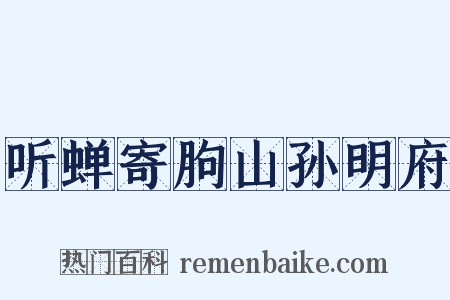 听蝉寄朐山孙明府是什么意思的图片